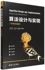 算法設計與實現(中英雙語版)-cover