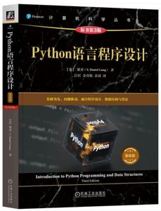 Python語言程序設計（基礎篇）（原書第3版）-cover
