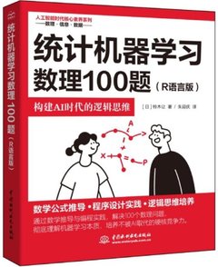 統計機器學習數理100題（R語言版）-cover