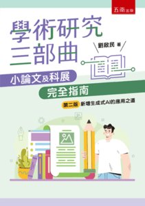 學術研究三部曲：小論文及科展完全指南, 2/e-cover