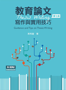 教育論文寫作與實用技巧, 7/e (適用: 大學．研究所．實務界)-cover