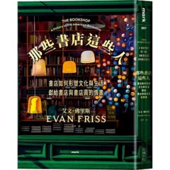 那些書店這些人：書店如何形塑文化與生活，獻給書店與書店員的情書-cover