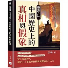 史書之外，中國歷史上的真相與假象：從奏章的文字陷阱到帝王的假裝糊塗，看透政治表演的人性與算計-cover
