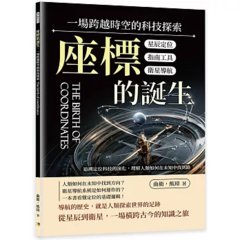 座標的誕生，一場跨越時空的科技探索：星辰定位×指南工具×衛星導航……追溯定位科技的演化，理解人類如何在未知中找到路-cover