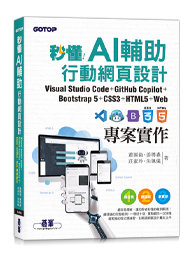 秒懂AI輔助行動網頁設計：Visual Studio Code+GitHub Copilot+Bootstrap 5+CSS3+HTML5+Web專案實作-cover