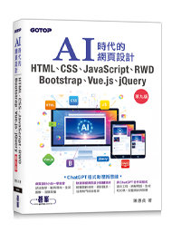 AI時代的網頁設計HTML、CSS、JavaScript、RWD、Bootstrap、Vue.js、jQuery(第九版)-cover