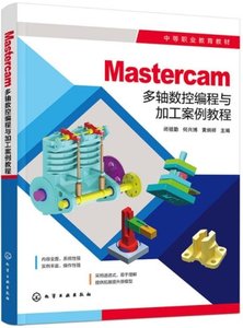 Mastercam多軸數控編程與加工案例教程-cover