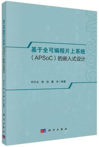 基於全可編程片上系統的嵌入式設計-cover