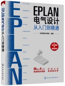 EPLAN電氣設計從入門到精通-cover