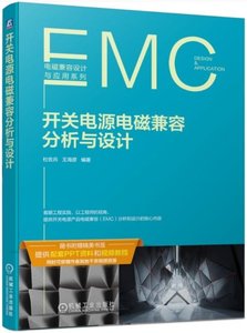 開關電源電磁兼容分析與設計-cover
