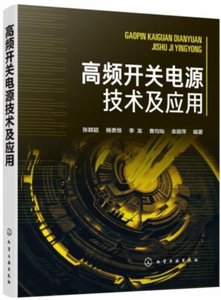 高頻開關電源技術及應用-cover