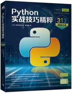 Python實戰技巧精粹：313秘技大全-cover