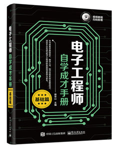 電子工程師自學成才手冊（基礎篇）-cover