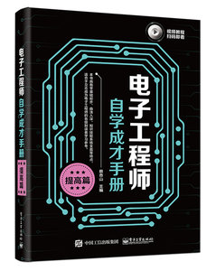 電子工程師自學成才手冊（提高篇）-cover