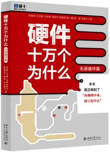 硬件十萬個為什麼（無源器件篇）-cover