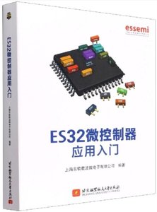 ES32微控制器應用入門-cover