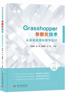 Grasshopper參數化技術：從基礎建模到數字設計-cover