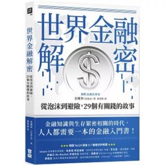 世界金融解密：從泡沫到避險，29個有關錢的故事-cover