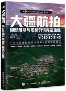 大疆航拍攝影後期與視頻剪輯完全攻略-cover