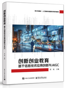 創新創業教育：基於信息技術應用創新與AIGC-cover