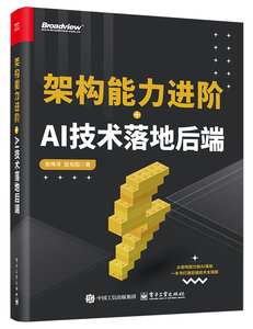 架構能力進階+AI技術落地後端-cover