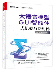 大語言模型GUI智能體：人機交互新時代-cover