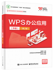 WPS辦公應用（中級）（第2版）-cover