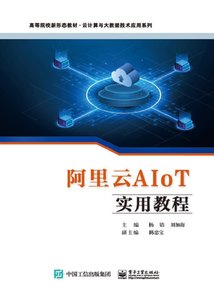 阿裏雲AIoT實用教程-cover