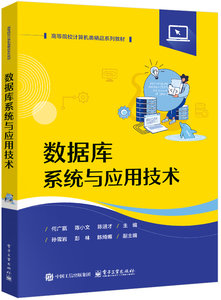數據庫系統與應用技術-cover