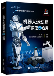機器人運動腦原理與應用-cover