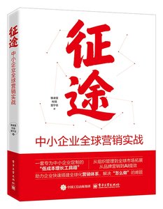 征途：中小企業全球營銷實戰-cover
