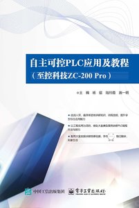 自主可控 PLC 應用及教程（至控科技 ZC-200 Pro）-cover
