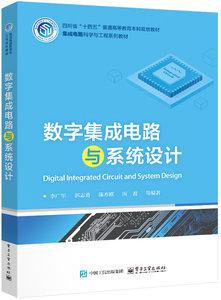 數字集成電路與系統設計-cover