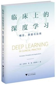 臨床上的深度學習——概念、原理與應用-cover