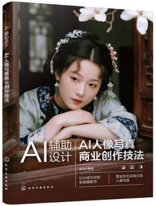 AI輔助設計:AI人像寫真商業創作技法-cover