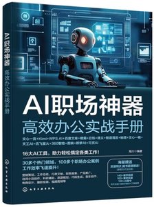 AI職場神器(高效辦公實戰手冊)-cover