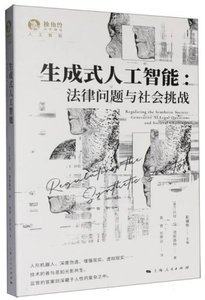 生成式人工智能 法律問題與社會挑戰-cover