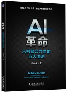 AI革命：人機融合共生的五大法則-cover