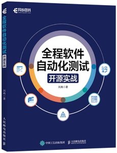 全程軟件自動化測試：開源實戰-cover