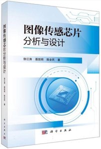 圖像傳感芯片分析與設計-cover