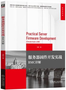 服務器固件開發實戰BMC詳解-cover