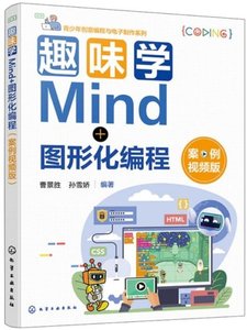趣味學Mind+圖形化編程 : 案例視頻版|-cover