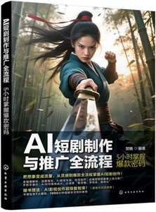 AI短劇制作與推廣全流程:5小時掌握爆款密碼-cover