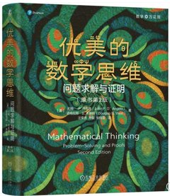 優美的數學思維:問題求解與證明-cover