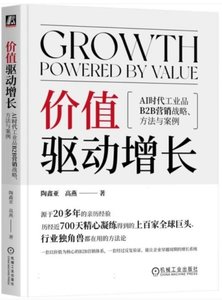 價值驅動增長:AI時代工業品B2B營銷戰略、方法與案例-cover