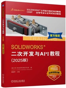 SOLIDWORKS 二次開發與API教程（2025版）-cover