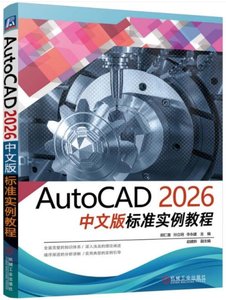 AutoCAD 2026中文版標準實例教程-cover