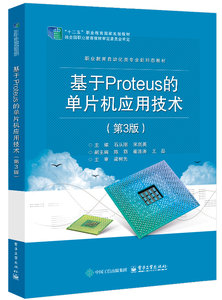 基於Proteus的單片機應用技術（第3版）-cover