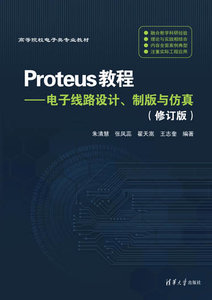 Proteus教程——電子線路設計、制版與仿真(修訂版）-cover