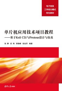單片機應用技術項目教程——基於Keil C51與Proteus設計與仿真-cover